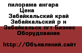 пилорама ангара 900 › Цена ­ 135 000 - Забайкальский край, Забайкальский р-н, Забайкальск пгт Бизнес » Оборудование   